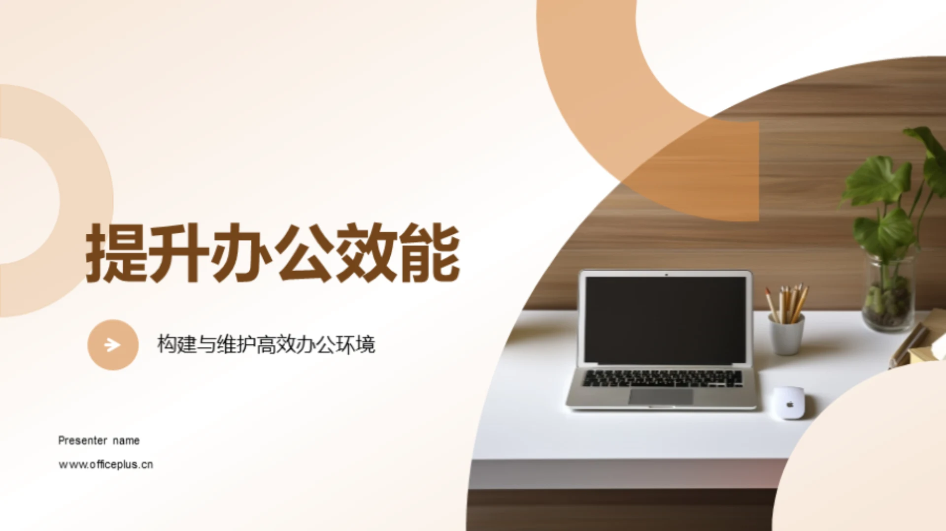 提升办公效能