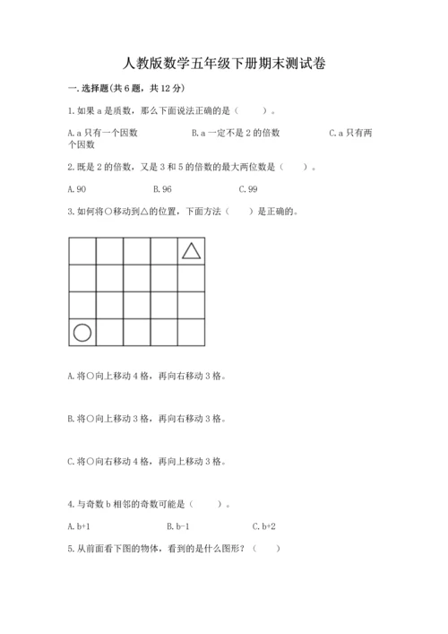 人教版数学五年级下册期末测试卷附答案（基础题）.docx