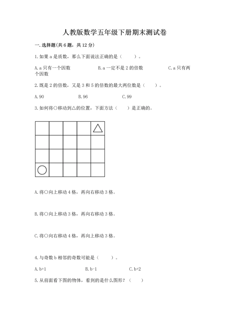 人教版数学五年级下册期末测试卷附答案（基础题）.docx