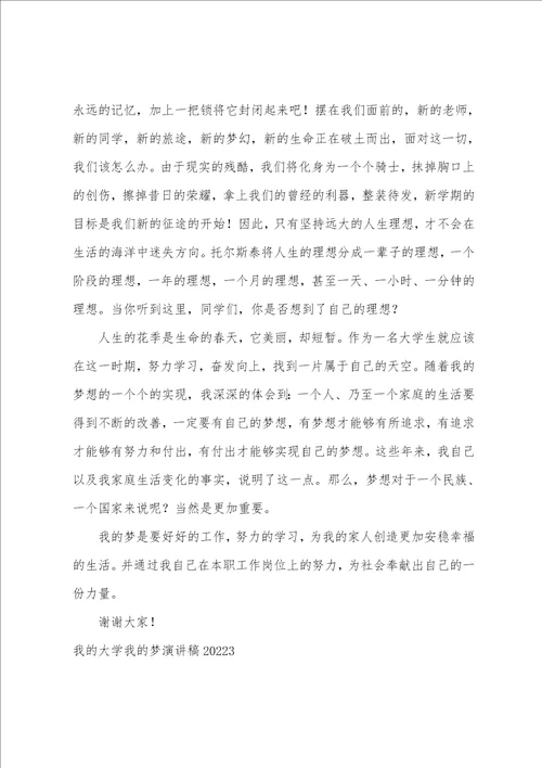 我的大学我的梦演讲稿20222023