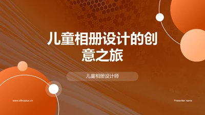 儿童相册设计的创意之旅