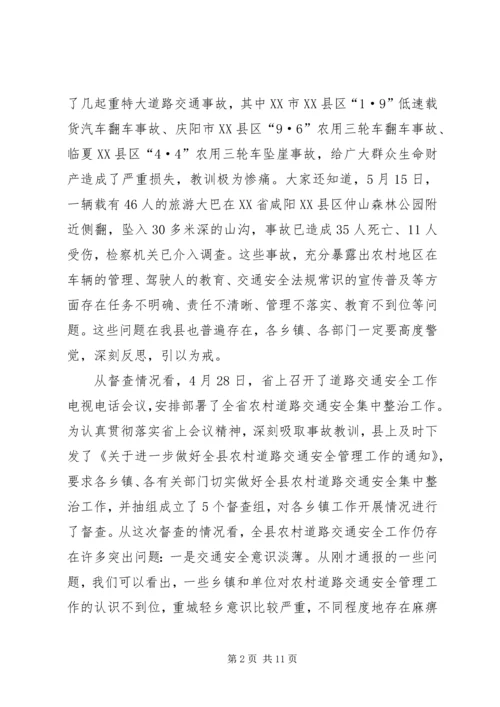 农村道路交通安全综合治理工作会议讲话.docx