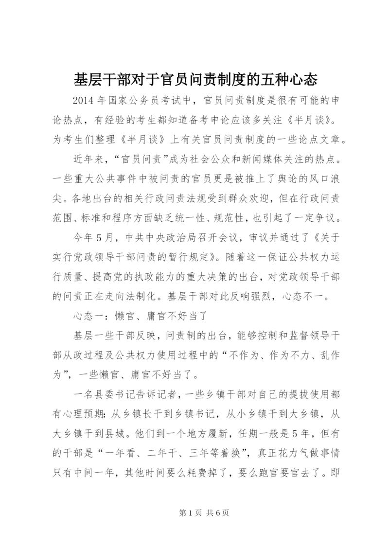 基层干部对于官员问责制度的五种心态.docx