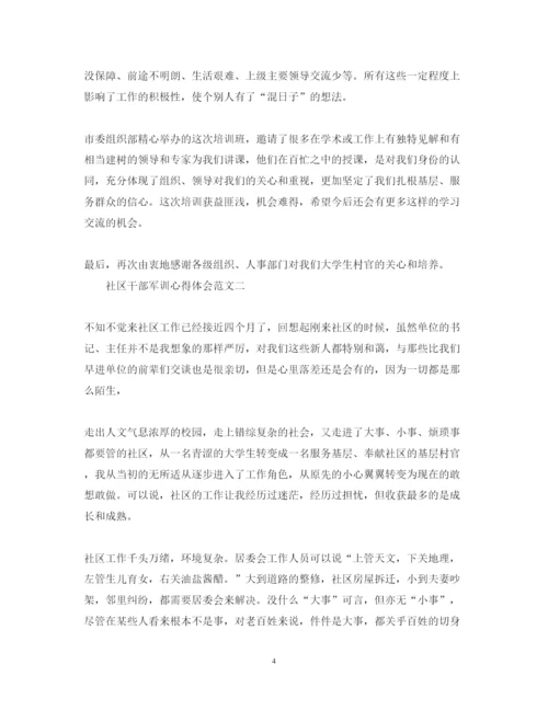 精编关于社区干部军训心得体会范文5篇.docx
