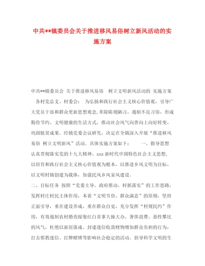 精编之中共镇委员会关于推进移风易俗树立新风活动的实施方案.docx
