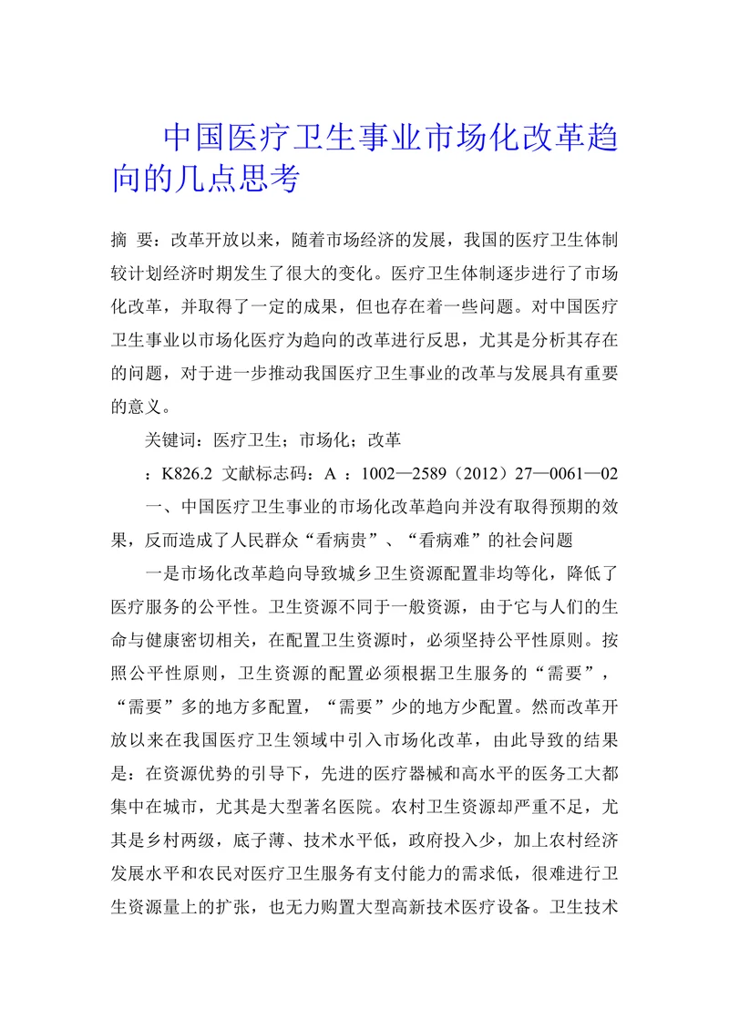 中国医疗卫生事业市场化改革趋向的几点思考