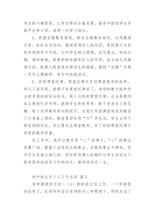 初中班主任个人工作总结.docx