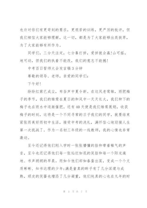 中考百日誓师大会发言稿3分钟.docx