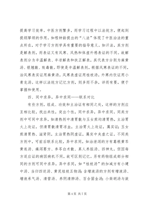 方剂学学习体会.docx