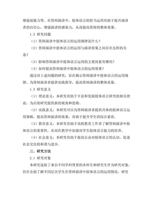 答辩演讲中的肢体语言运用研究