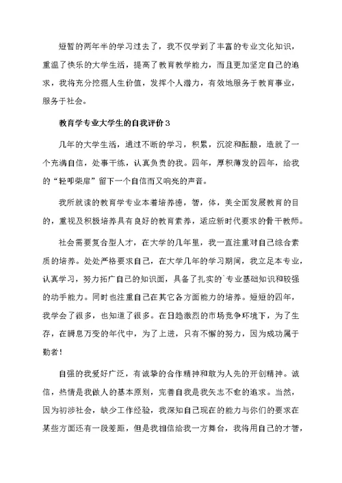 教育学专业大学生的自我评价（精选5篇）