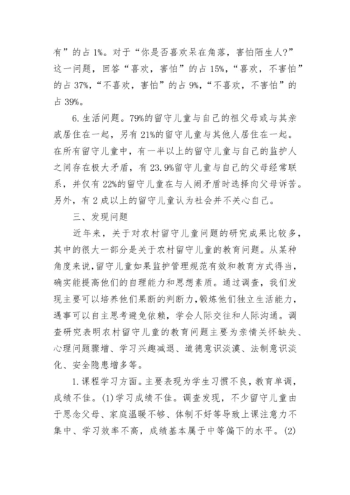 农村留守儿童教育现状调查报告.docx