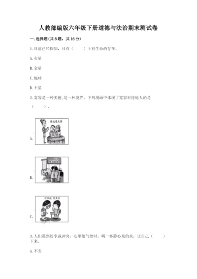 人教部编版六年级下册道德与法治期末测试卷精品【精选题】.docx