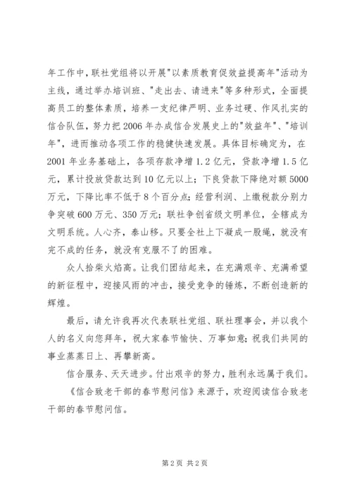 信合致老干部的春节慰问信 (6).docx