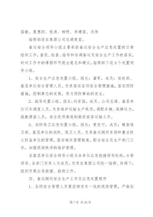 春运安全应急预案.docx