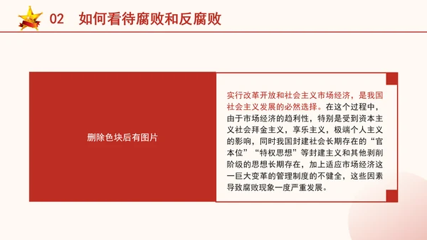 反腐倡廉党课ppt为什么说反腐永远在路上