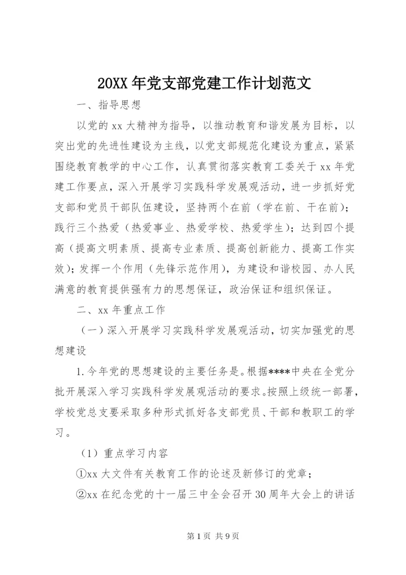 某年党支部党建工作计划范文.docx