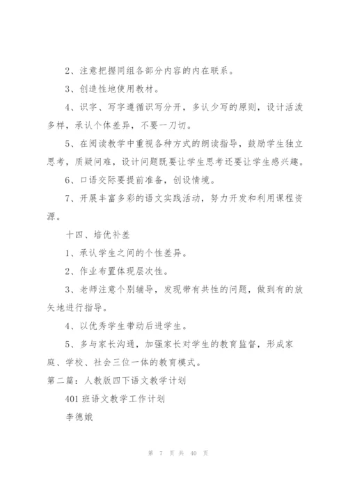人教版四年级语文教学计划.docx