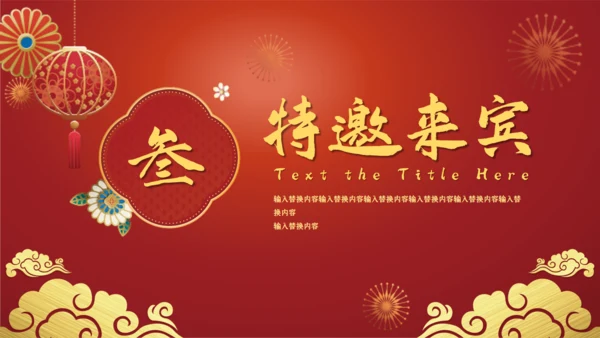 鼠年春节年终尾牙年会邀请函通用PPT模板