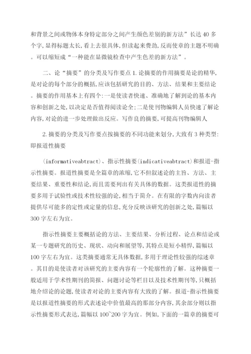 科技论文撰写方法总结范文.docx
