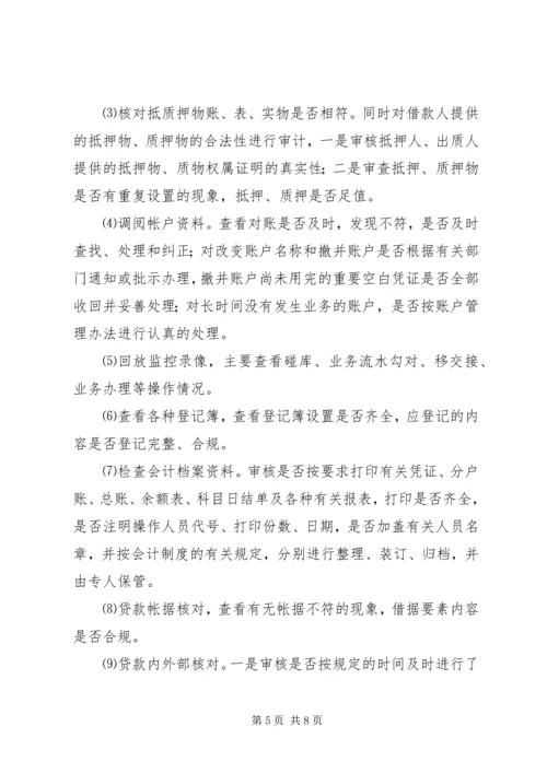 联社监审部现场检查实施方案.docx