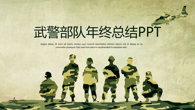 武警部队年年终总结动态PPT