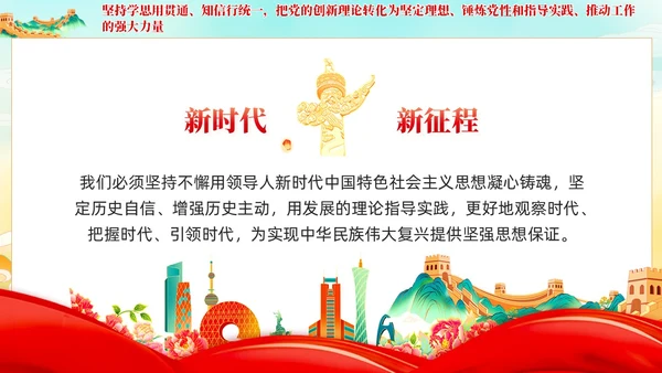党建国潮坚持不懈用党的创新理论凝心铸魂党课课件PPT