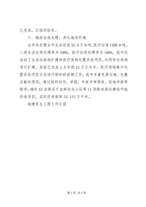 城建民生工程工作汇报 (2).docx