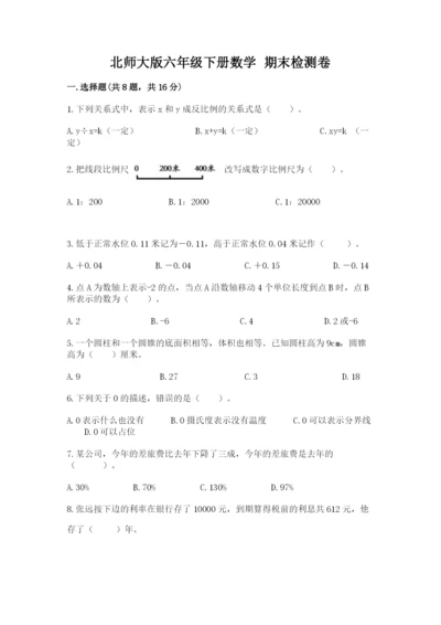 北师大版六年级下册数学 期末检测卷【名师系列】.docx