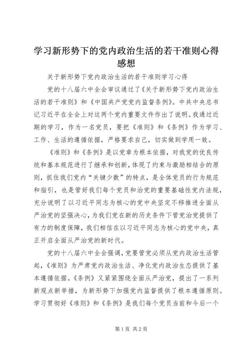 学习新形势下的党内政治生活的若干准则心得感想 (2).docx