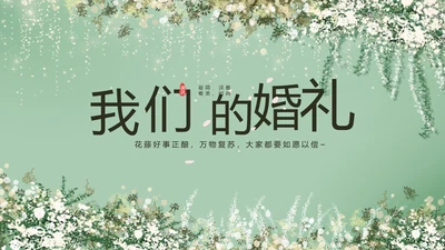 婚礼舞台开场片头相册婚礼纪念册PPT