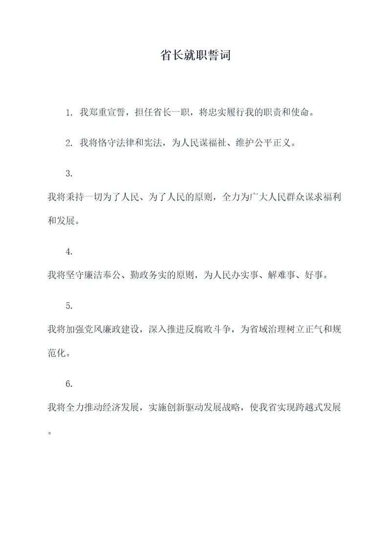 省长就职誓词