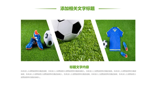 少儿足球训练足球培训足球俱乐部PPT模板