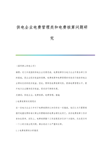 供电企业电费管理类和电费核算问题研究.docx