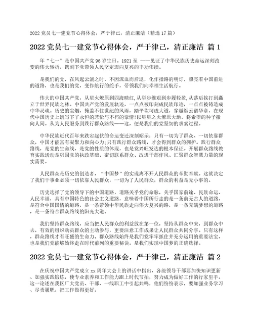 2022党员七一建党节心得体会，严于律己，清正廉洁精选17篇