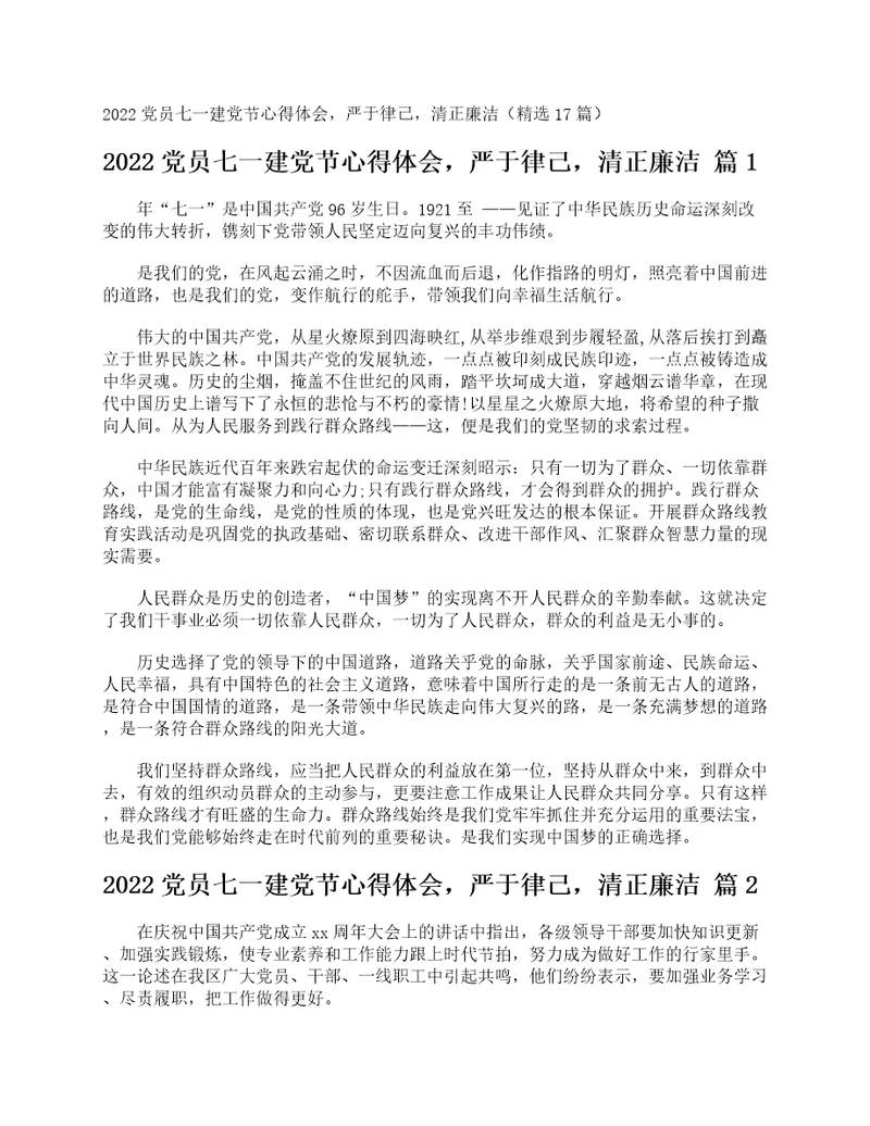 2022党员七一建党节心得体会，严于律己，清正廉洁精选17篇