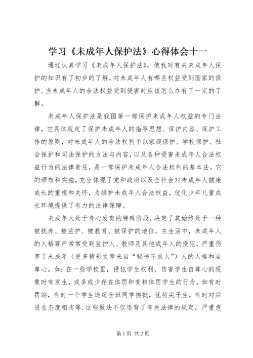 学习《未成年人保护法》心得体会十一 (7).docx