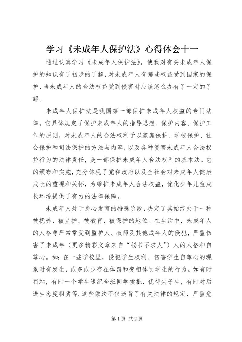 学习《未成年人保护法》心得体会十一 (7).docx