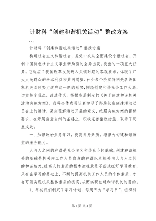 计财科“创建和谐机关活动”整改方案 (2).docx