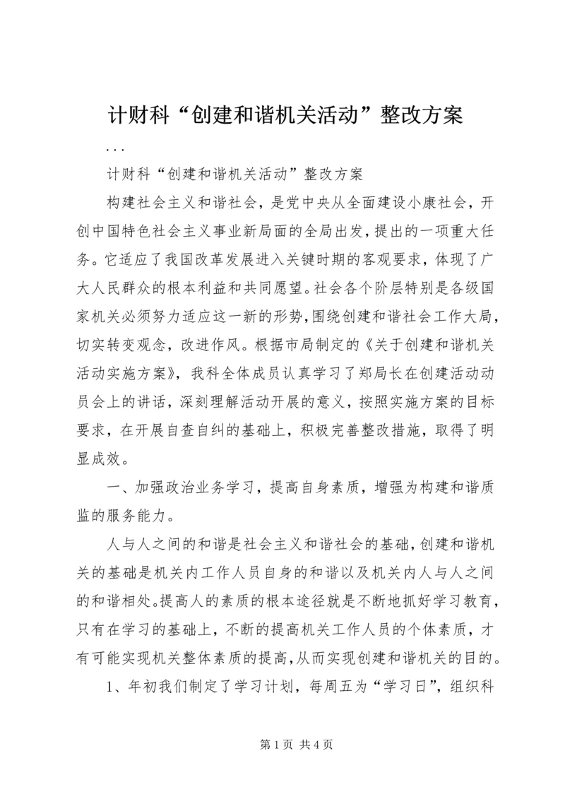 计财科“创建和谐机关活动”整改方案 (2).docx