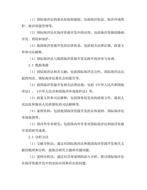 国际海洋法与海洋资源开发的法律框架