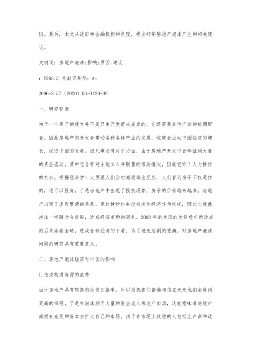 中国房地产泡沫问题的探讨.docx