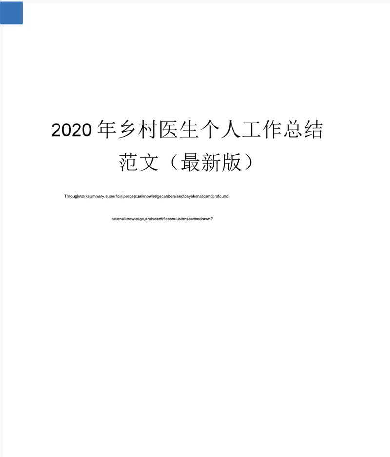 2020年乡村医生个人工作总结范文最新版