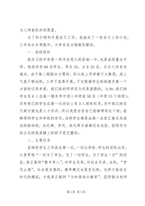 师范专业大学生实习班主任工作计划.docx