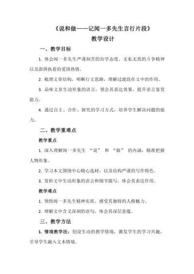 第2课《说和做——记闻一多先生言行片段》教学设计