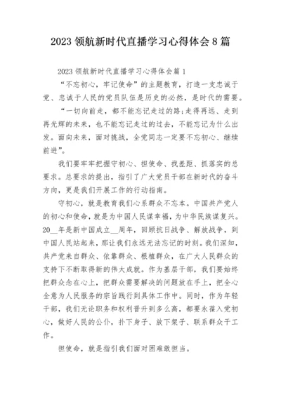 2023领航新时代直播学习心得体会8篇.docx