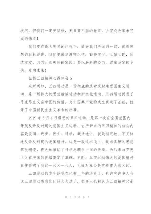 新时代青年弘扬五四精神心得体会范文荟萃五篇.docx