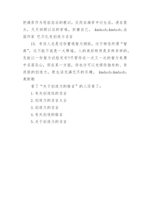 关于创造力的名人名言.docx