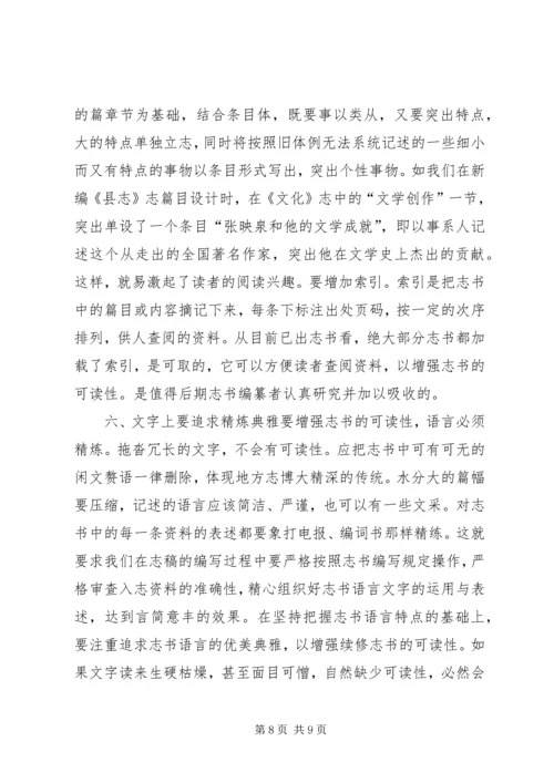 增强志书可读性交流材料 (2).docx