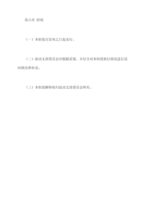 流动支部党员管理制度